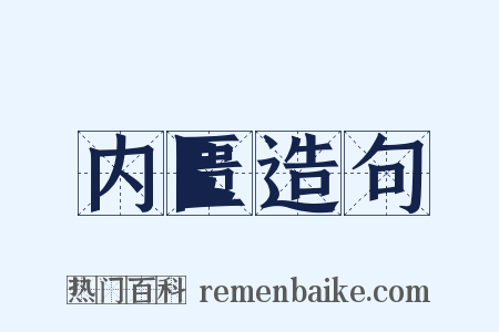 内匮造句是什么意思的图片